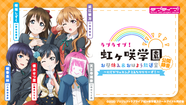「ラブライブ!虹ヶ咲学園 ~お昼休み&おはよう放送室~」公開録音~にじがリッスン♪とみちりりりーず!~特設サイト