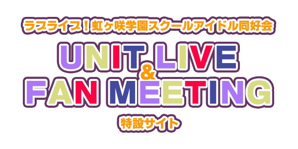 ラブライブ!虹ヶ咲学園スクールアイドル同好会 UNIT LIVE & FAN MEETING 特設サイト