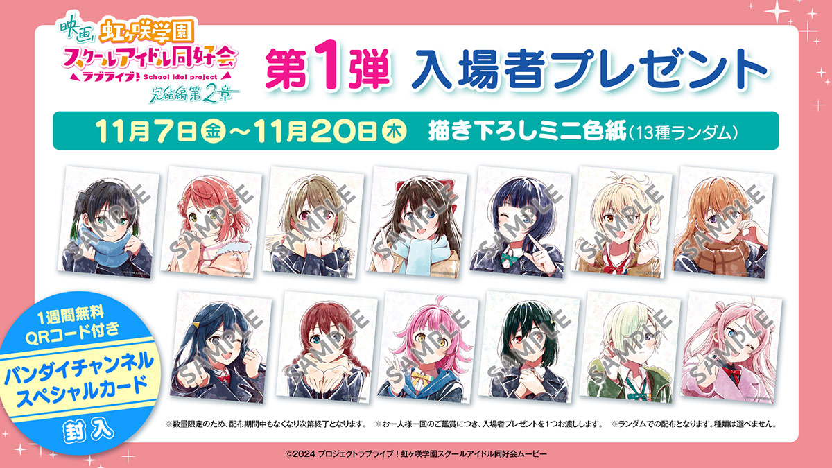 映画『ラブライブ!虹ヶ咲学園スクールアイドル同好会 完結編 第2章』入場者プレゼント:1週目 11月7日(金)~11月20日(木)