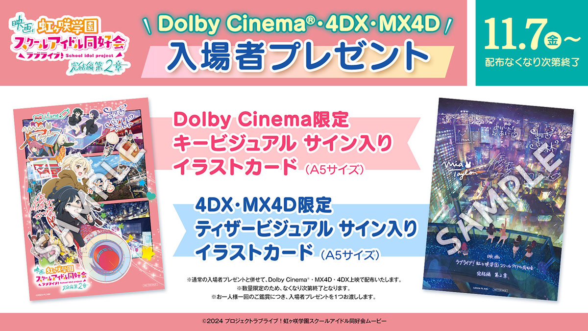 映画『ラブライブ!虹ヶ咲学園スクールアイドル同好会 完結編 第2章』DolbyCinema®・4DX・MX4D上映入場者プレゼント:11月7日(金)~なくなり次第終了